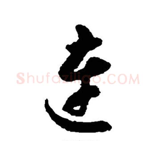 连字揭傒斯毛笔行书书法写法,摘自揭傒斯毛笔行书书法作品
