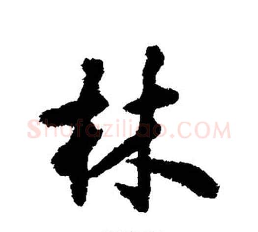 林字揭傒斯毛笔行书书法写法,摘自揭傒斯毛笔行书书法作品