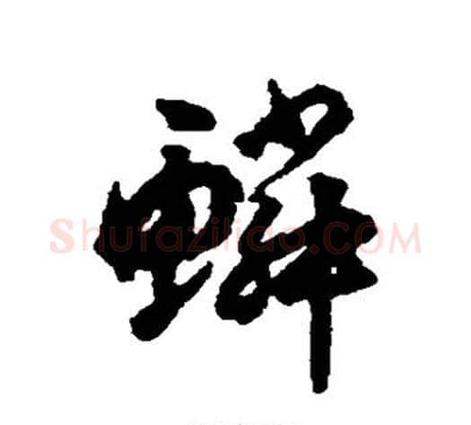 鳞字揭傒斯毛笔行书书法写法,摘自揭傒斯毛笔行书书法作品