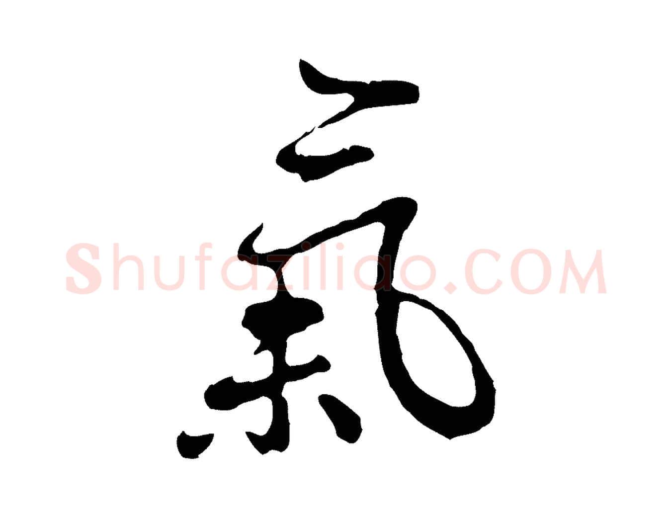 氣毛笔行楷写法,摘自明代曾棨天马赋