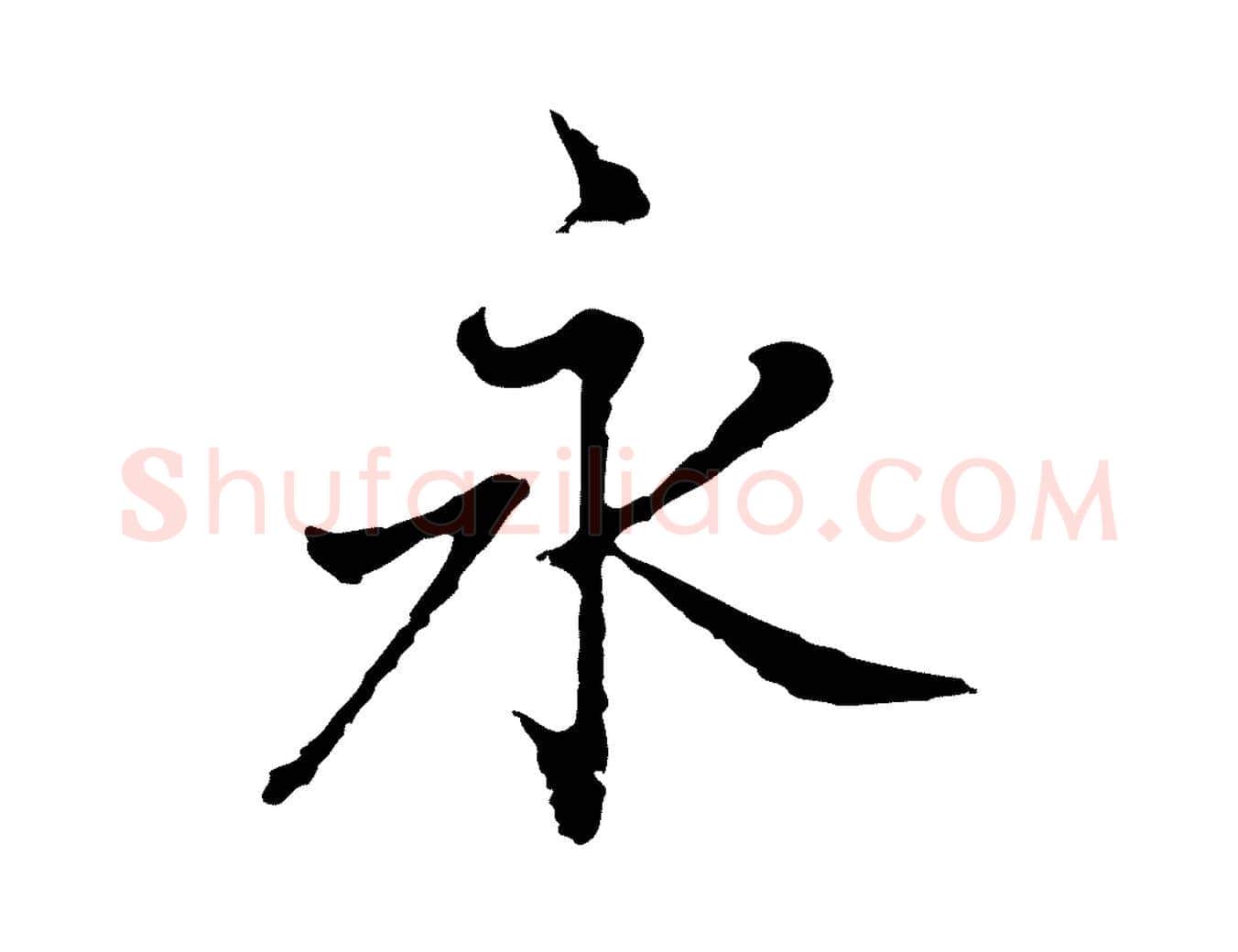 永毛笔行楷写法,摘自明代曾棨天马赋