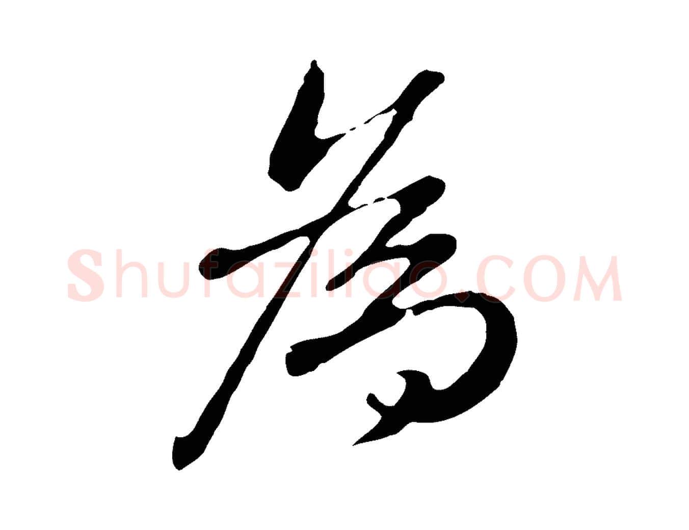 為毛笔行楷写法,摘自明代曾棨天马赋