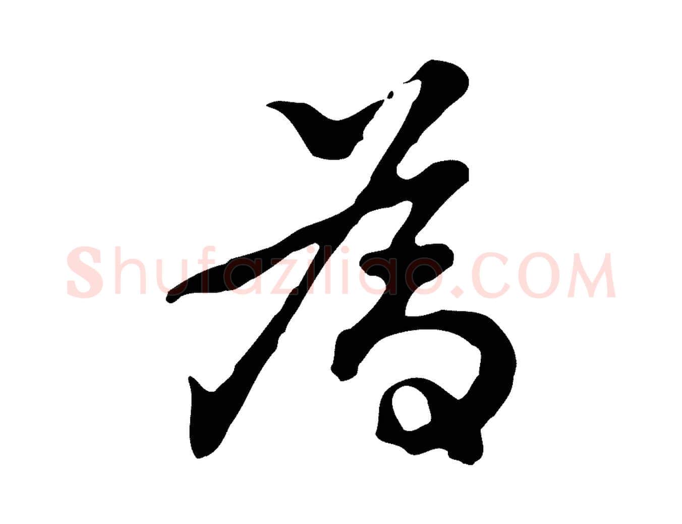 為毛笔行楷写法,摘自明代曾棨天马赋