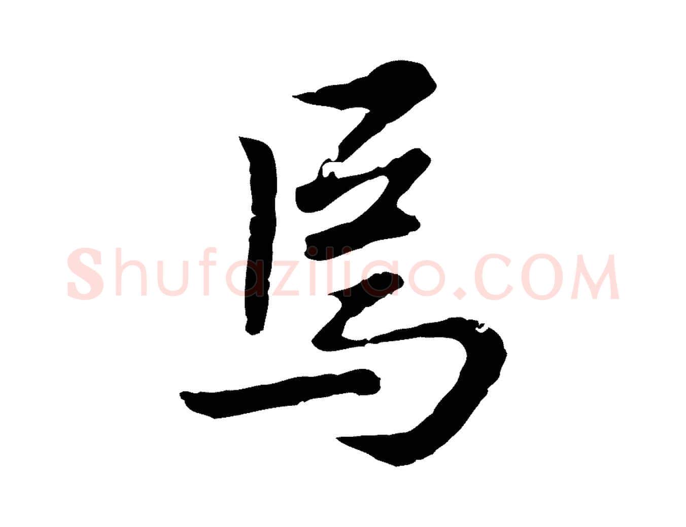 焉毛笔行楷写法,摘自明代曾棨天马赋