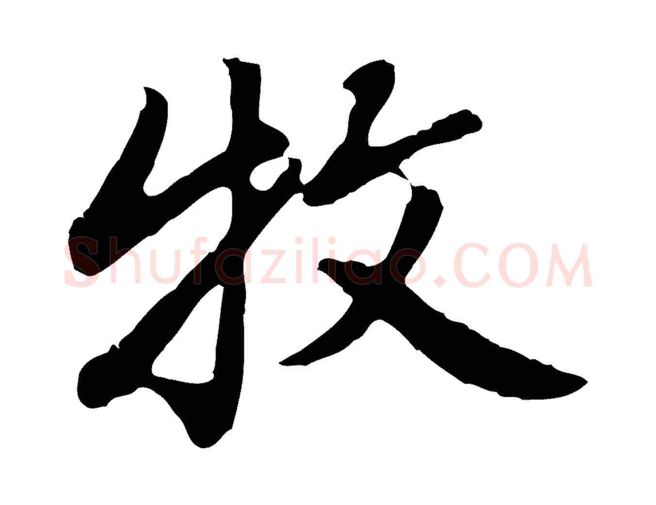 牧毛笔行楷写法,摘自明代曾棨天马赋