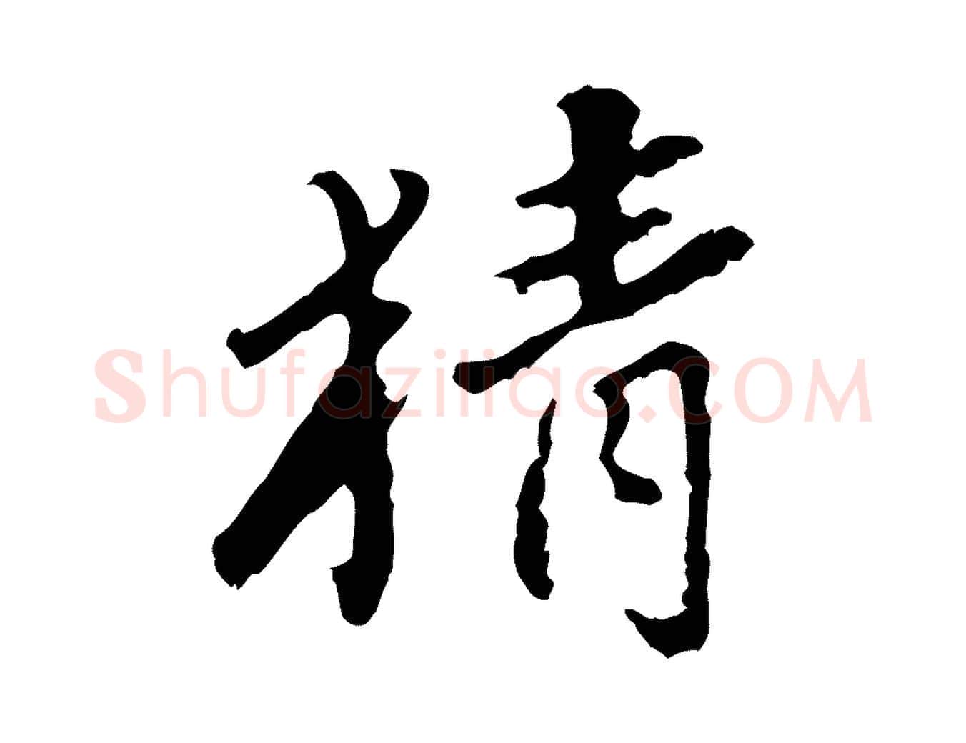 猜毛笔行楷写法,摘自明代曾棨天马赋