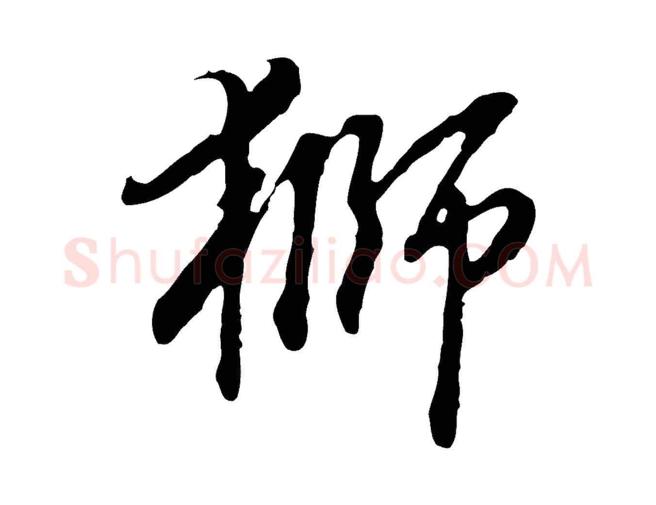 獅毛笔行楷写法,摘自明代曾棨天马赋