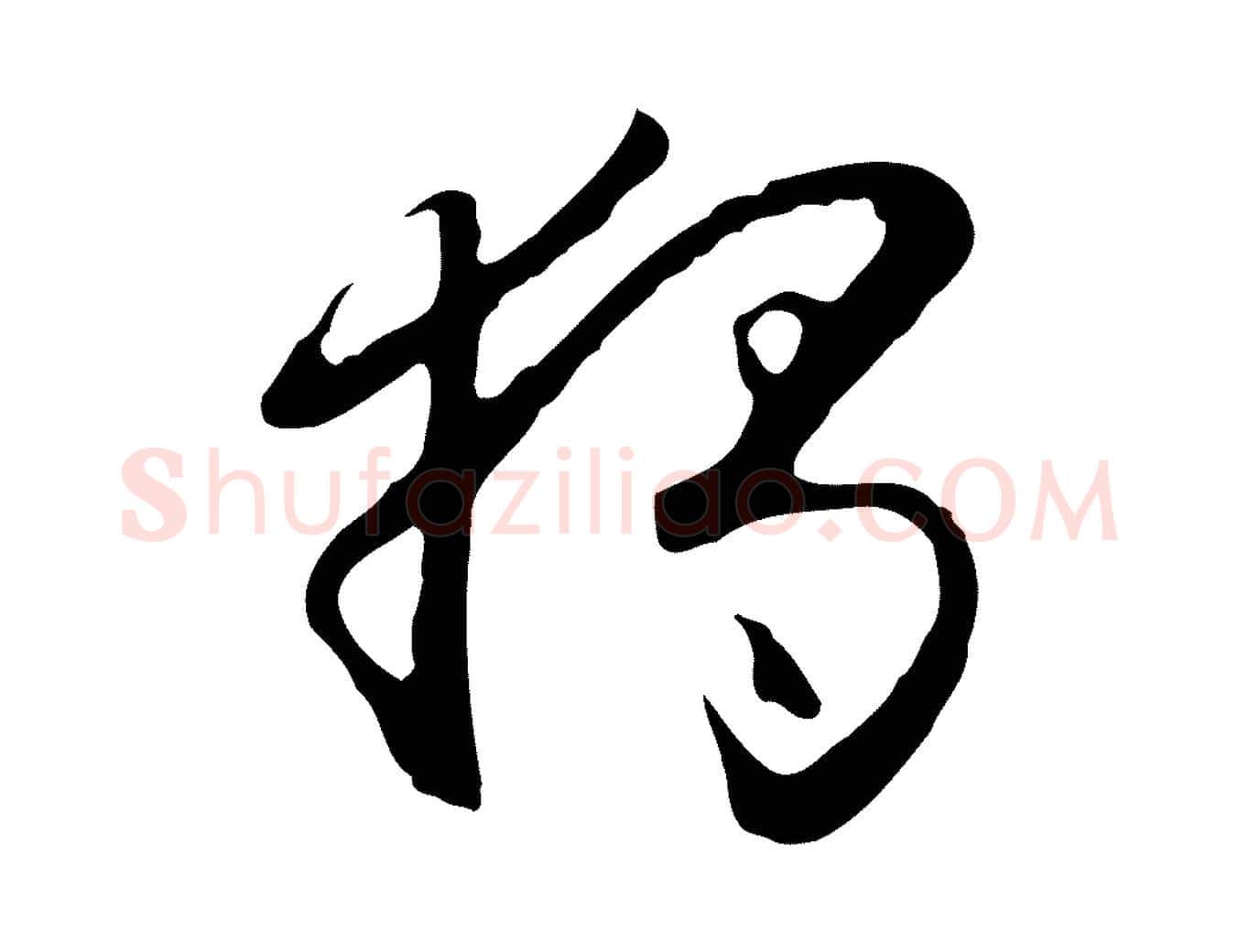 獨毛笔行楷写法,摘自明代曾棨天马赋