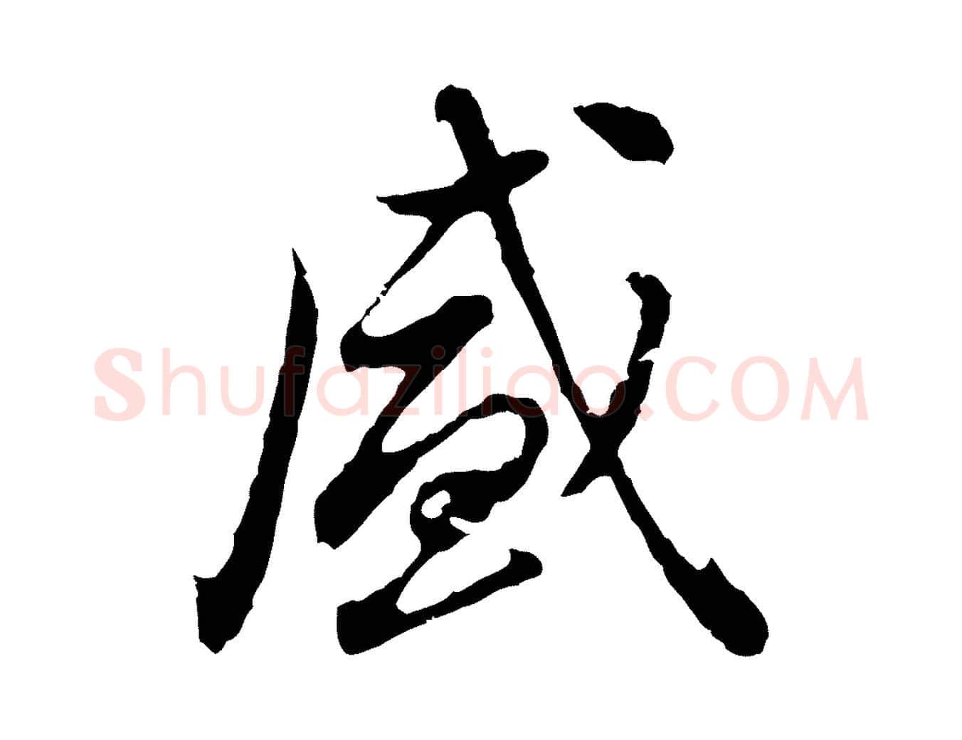 盛毛笔行楷写法,摘自明代曾棨天马赋