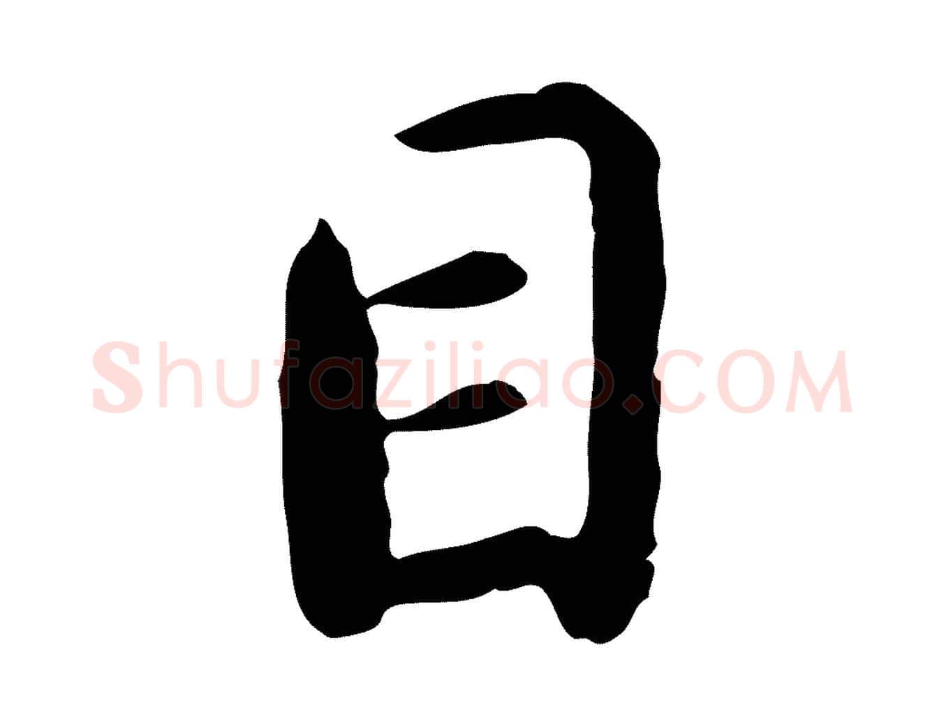 目毛笔行楷写法,摘自明代曾棨天马赋