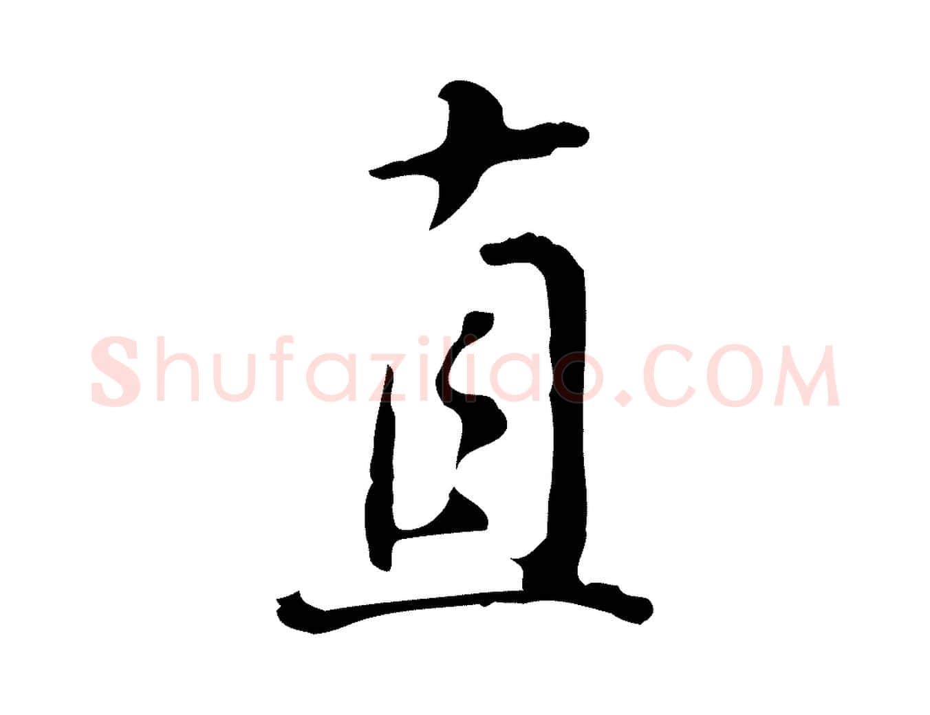 直毛笔行楷写法,摘自明代曾棨天马赋