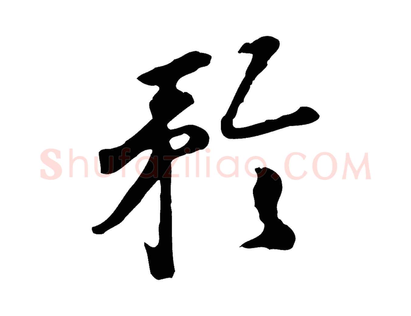 矜毛笔行楷写法,摘自明代曾棨天马赋
