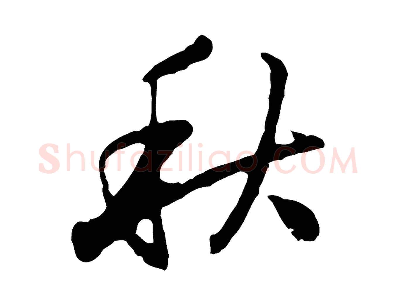 秋毛笔行楷写法,摘自明代曾棨天马赋