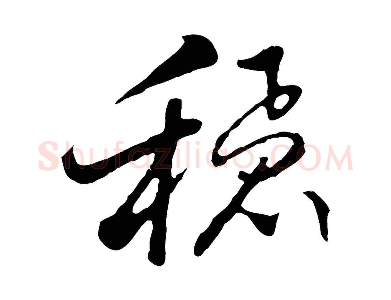 穩毛笔行楷写法,摘自明代曾棨天马赋