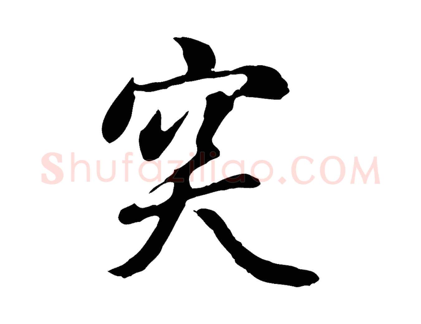 突毛笔行楷写法,摘自明代曾棨天马赋