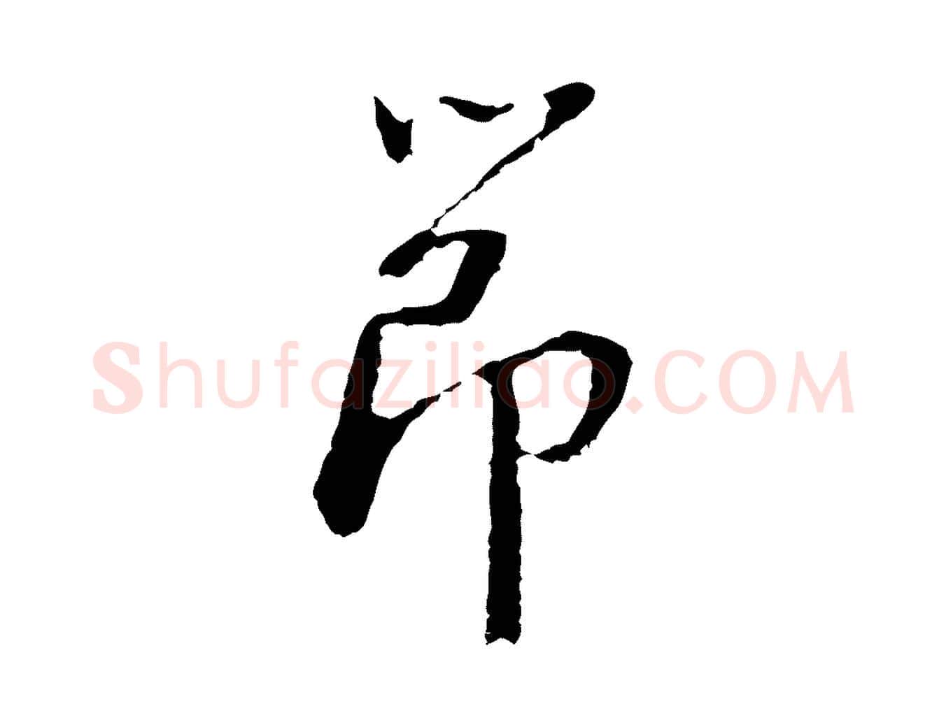 節毛笔行楷写法,摘自明代曾棨天马赋