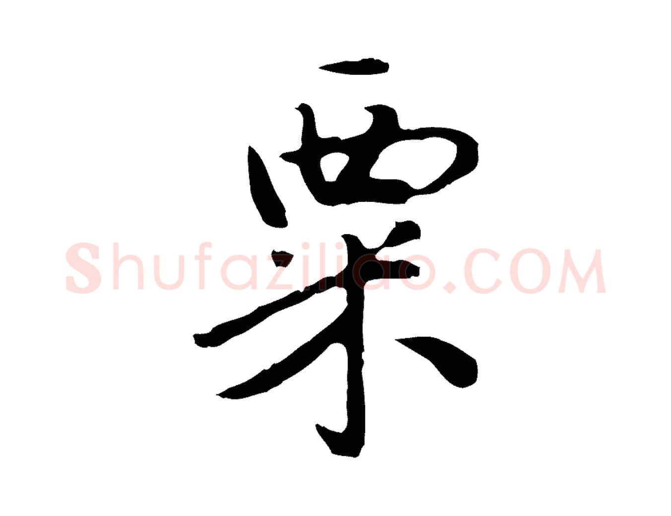 粟毛笔行楷写法,摘自明代曾棨天马赋