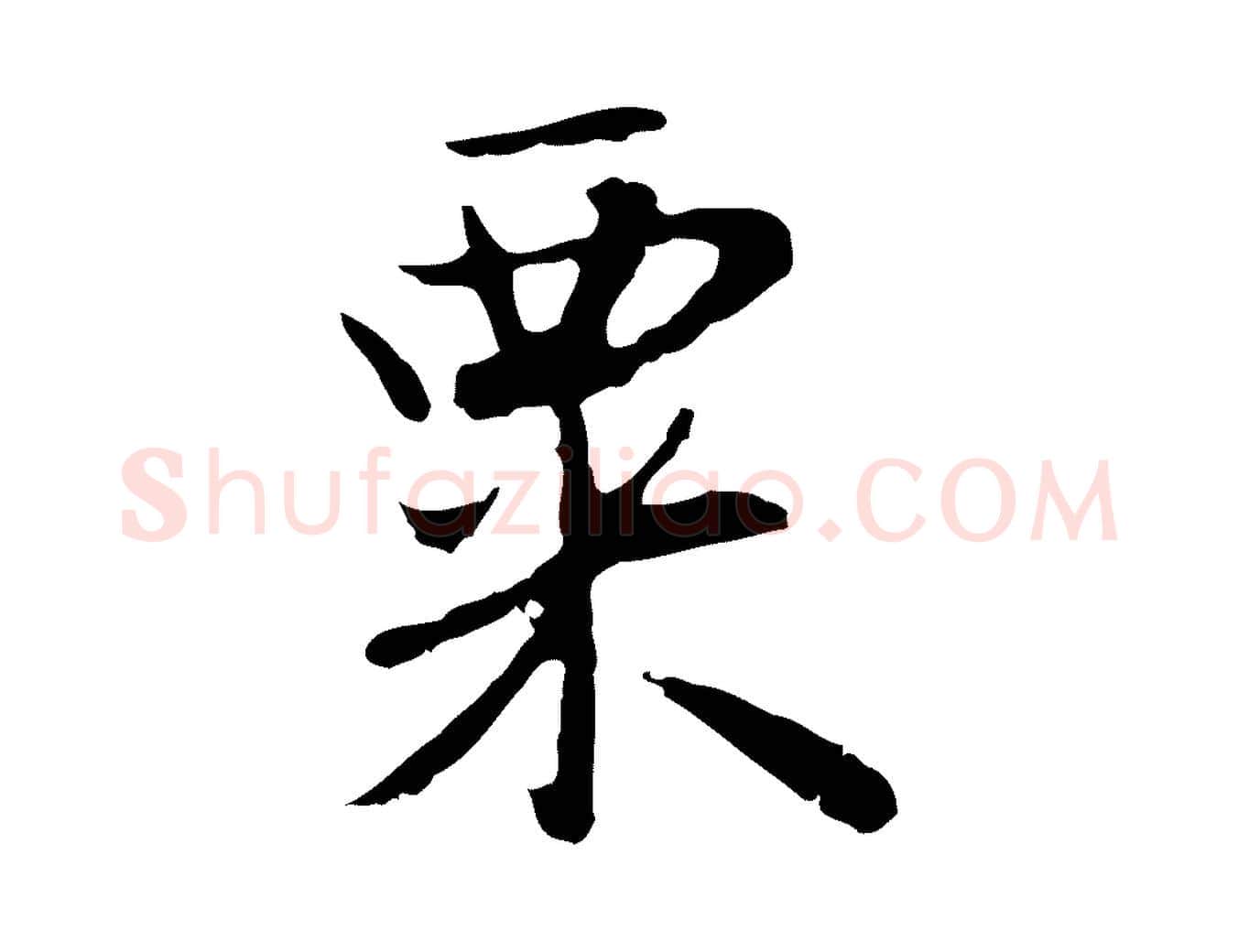 粟毛笔行楷写法,摘自明代曾棨天马赋