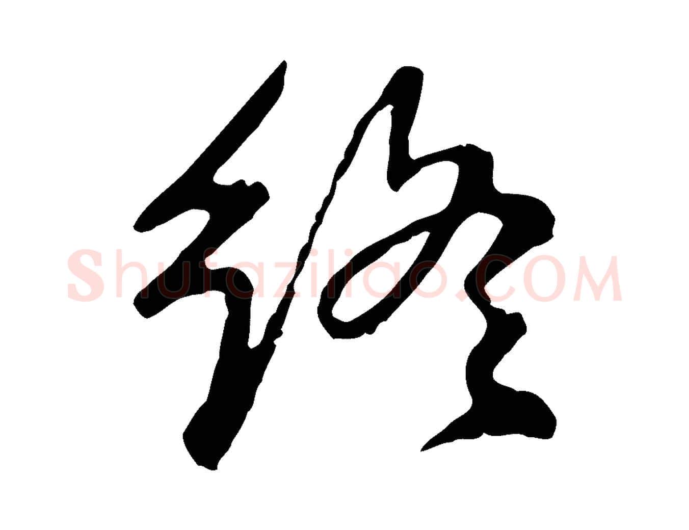 終毛笔行楷写法,摘自明代曾棨天马赋