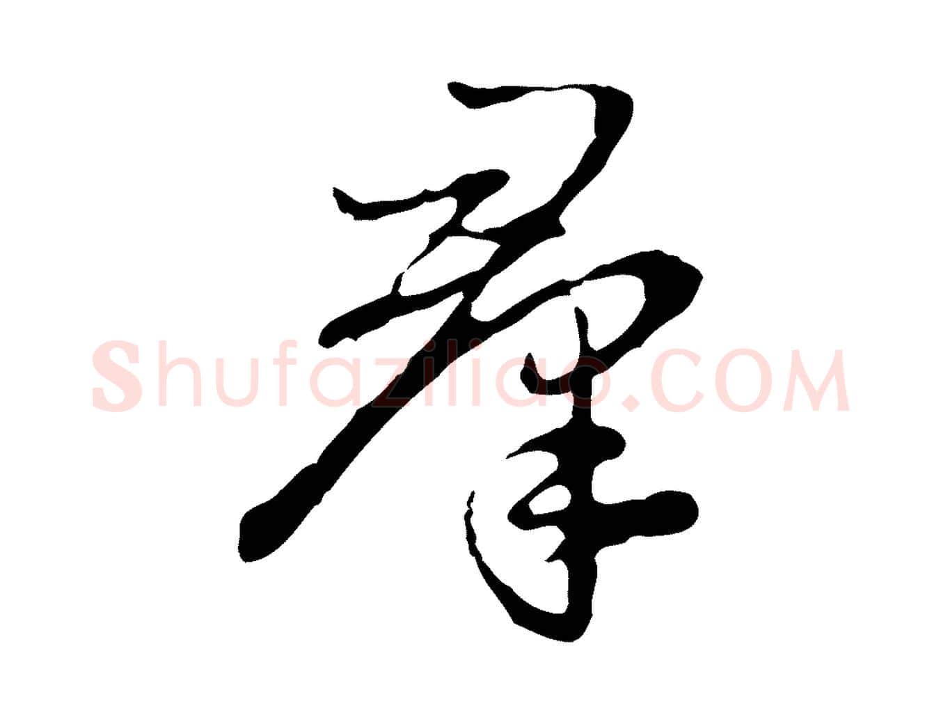 群毛笔行楷写法,摘自明代曾棨天马赋
