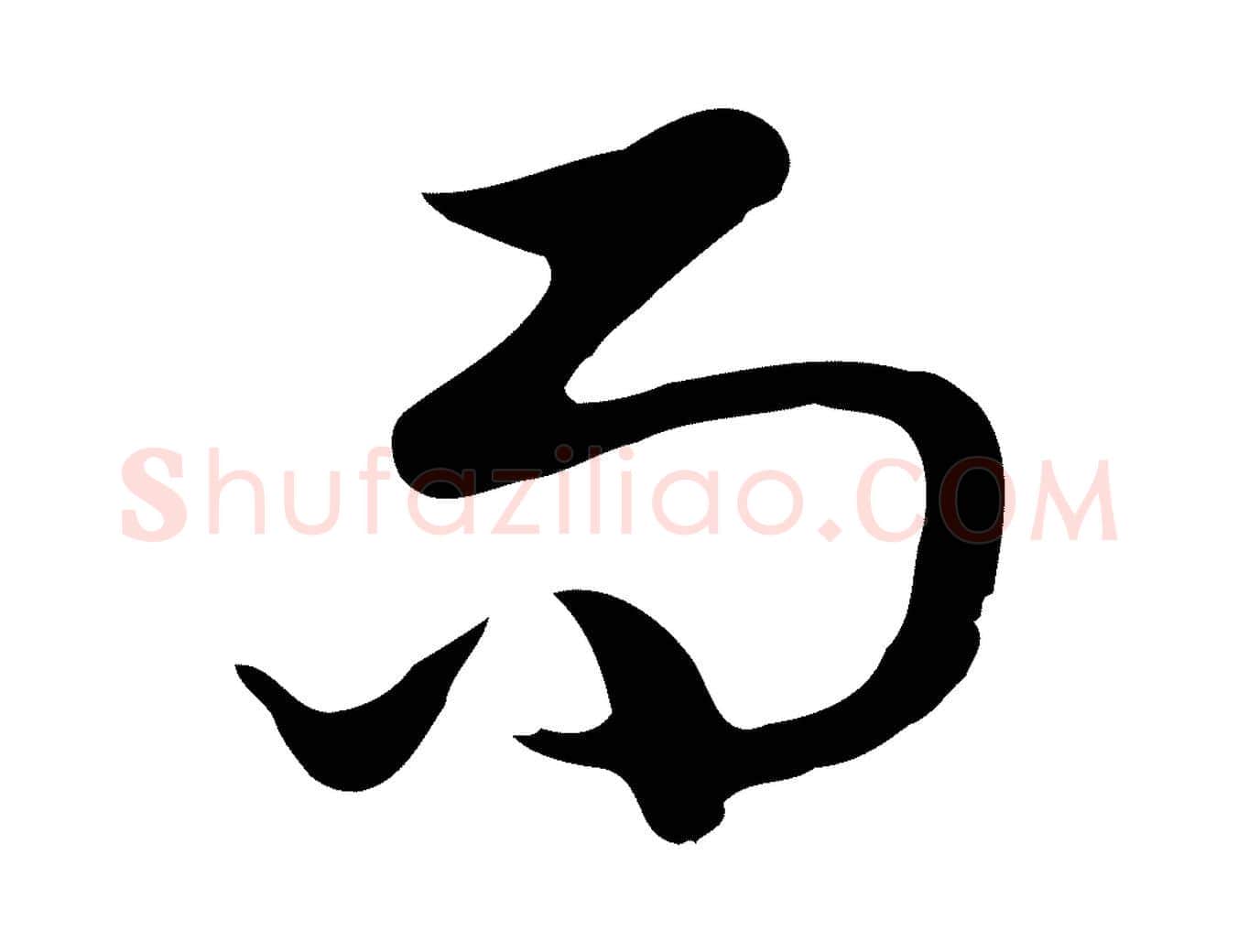 而毛笔行楷写法,摘自明代曾棨天马赋