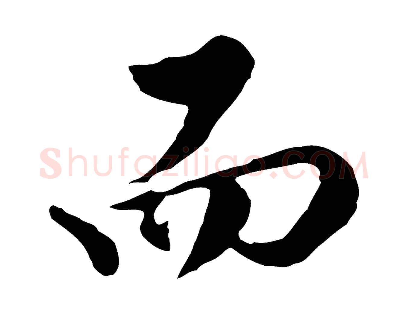 而毛笔行楷写法,摘自明代曾棨天马赋