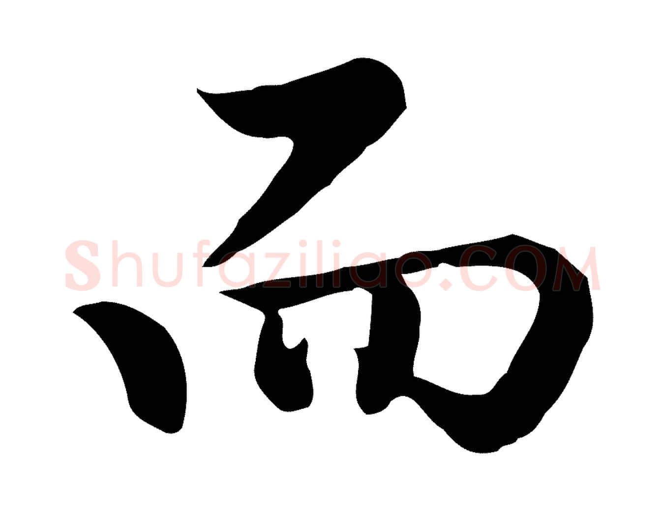 而毛笔行楷写法,摘自明代曾棨天马赋