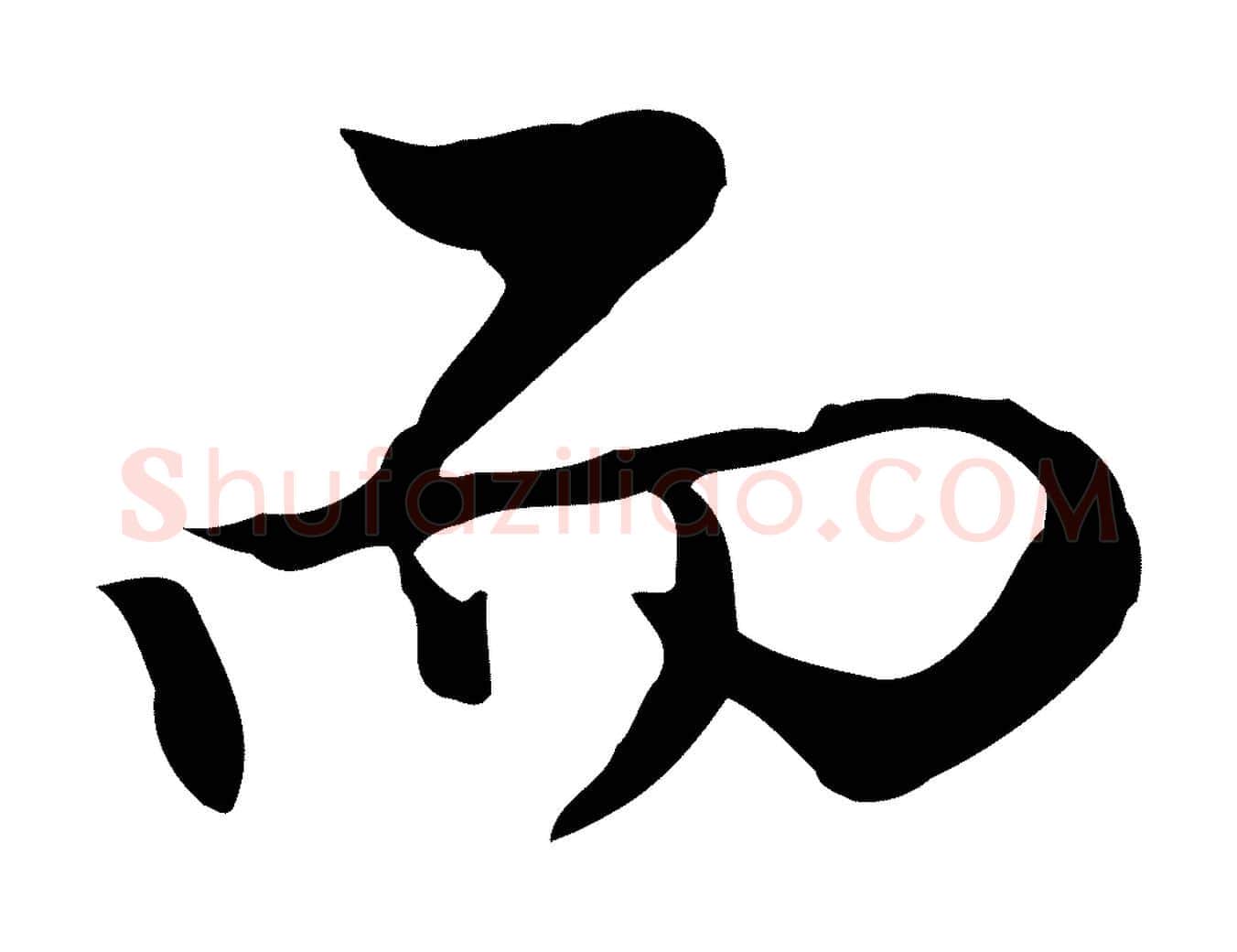 而毛笔行楷写法,摘自明代曾棨天马赋