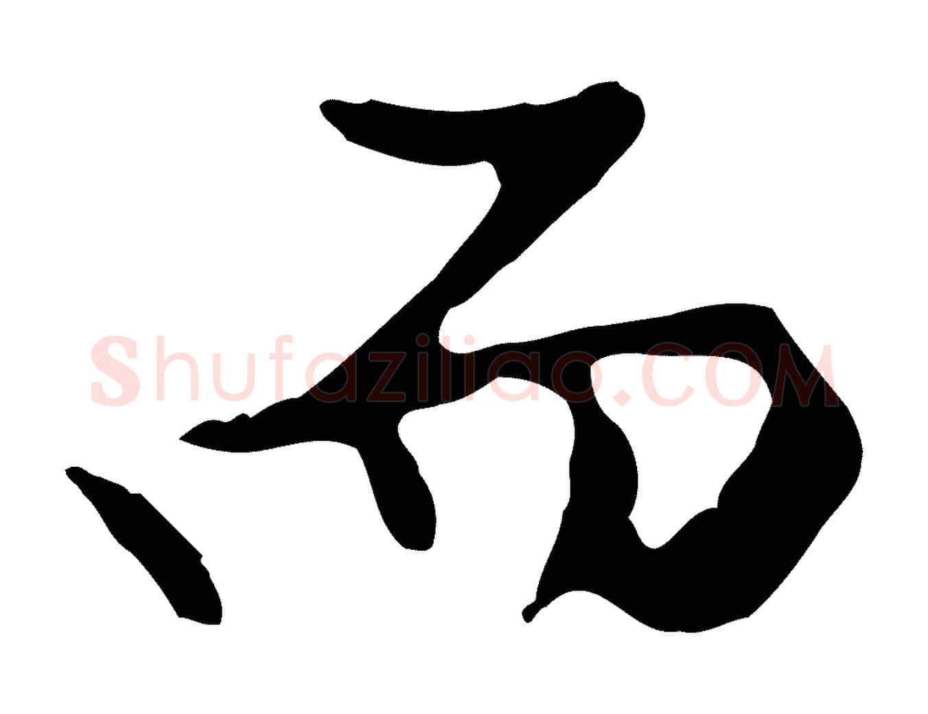 而毛笔行楷写法,摘自明代曾棨天马赋