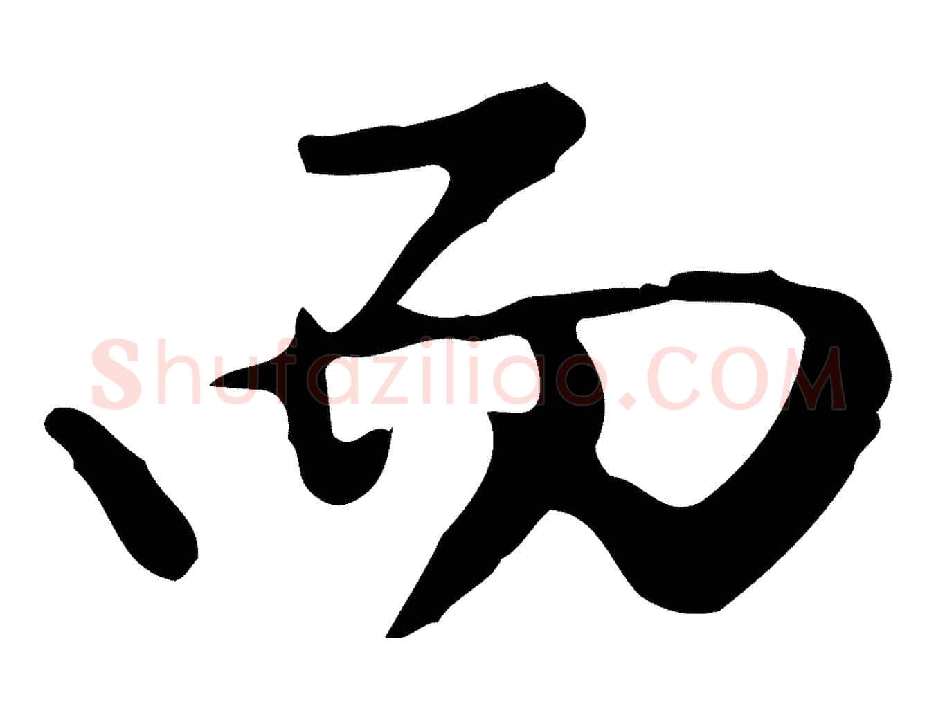 而毛笔行楷写法,摘自明代曾棨天马赋
