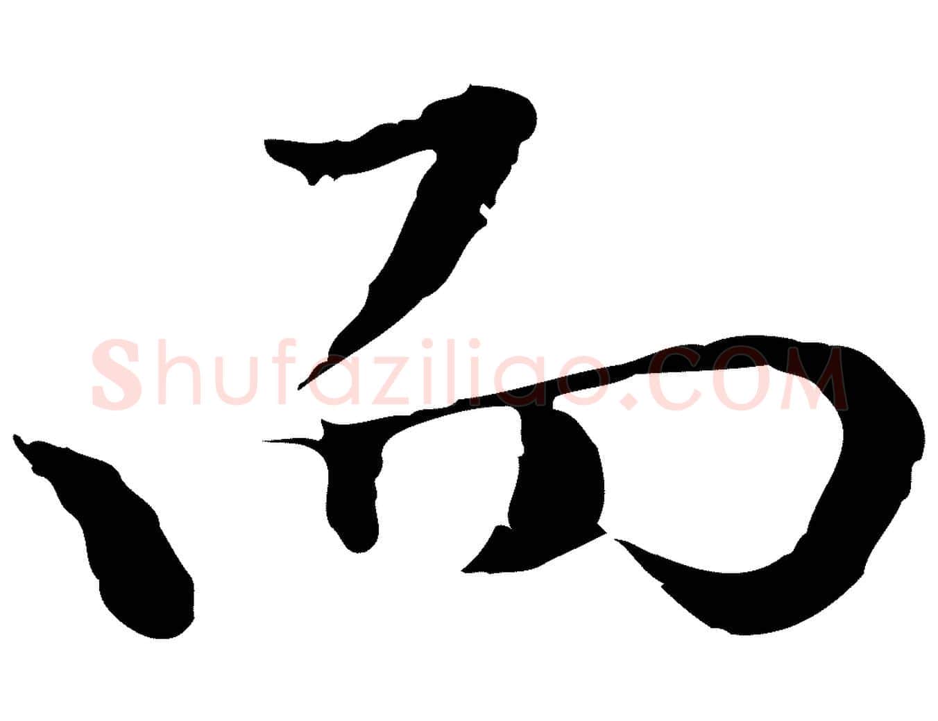 而毛笔行楷写法,摘自明代曾棨天马赋