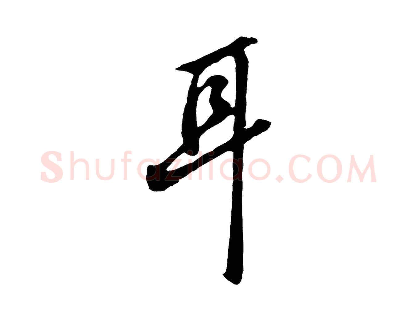耳毛笔行楷写法,摘自明代曾棨天马赋