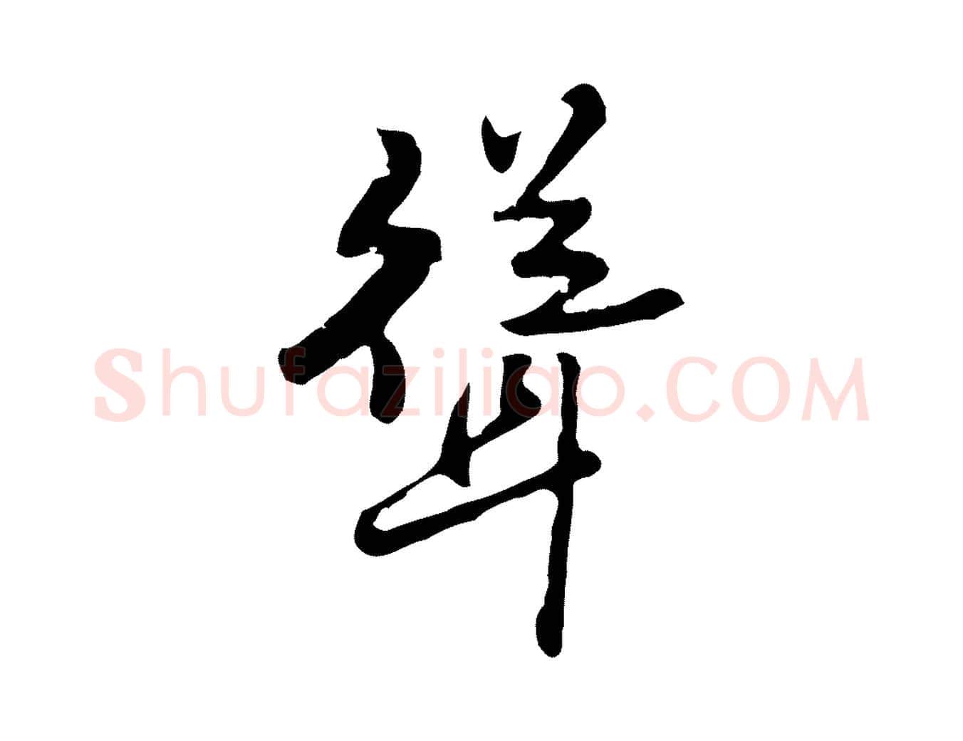 聳毛笔行楷写法,摘自明代曾棨天马赋