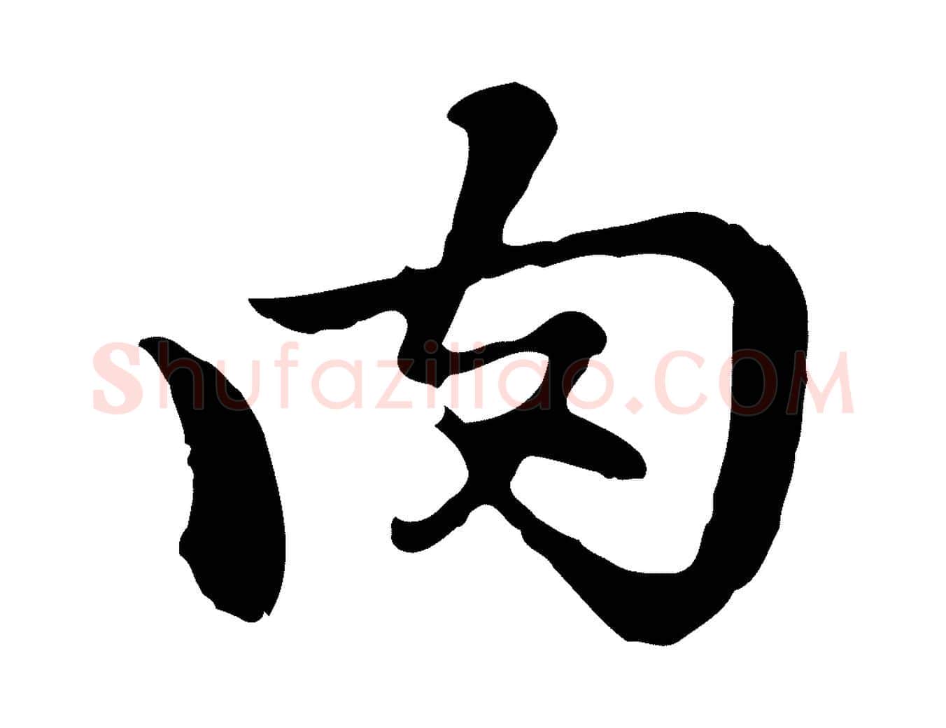 肉毛笔行楷写法,摘自明代曾棨天马赋