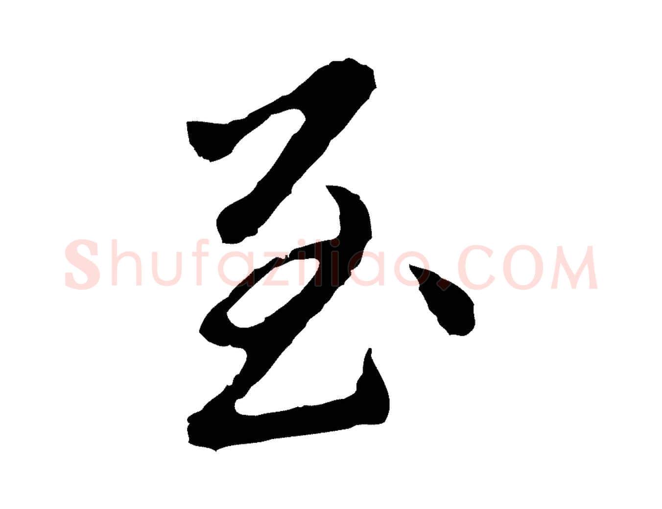 至毛笔行楷写法,摘自明代曾棨天马赋