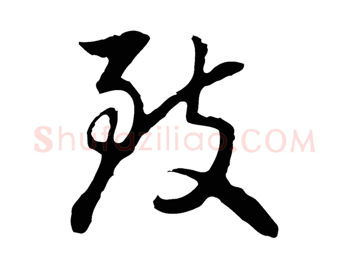 致毛笔行楷写法,摘自明代曾棨天马赋