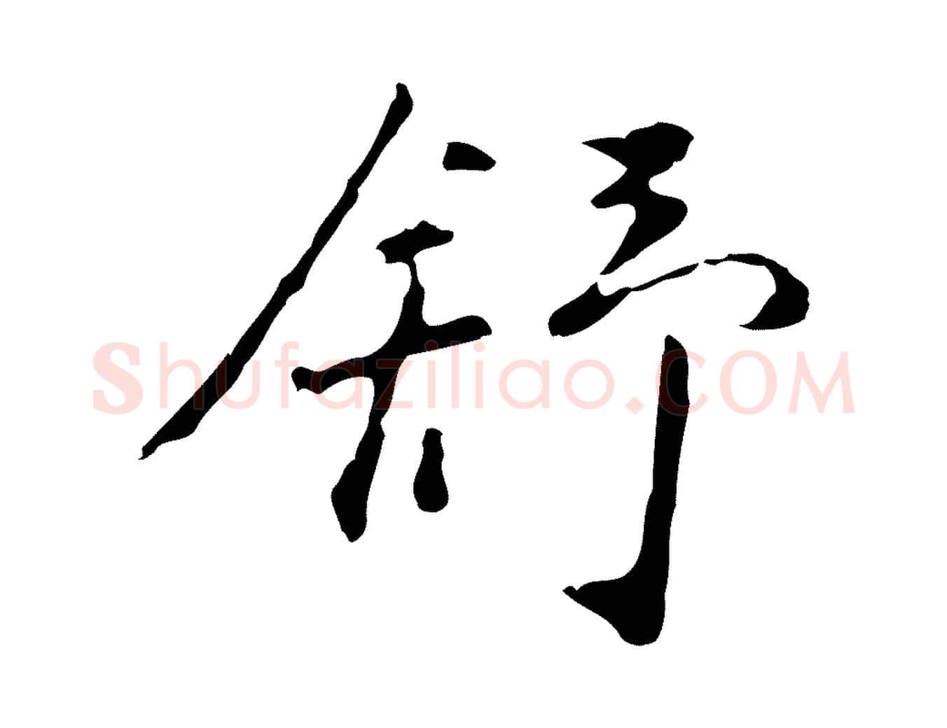 舒毛笔行楷写法,摘自明代曾棨天马赋