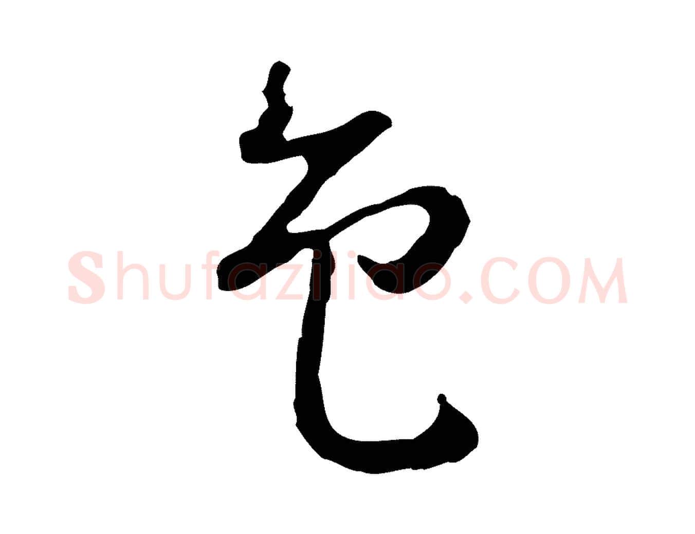 色毛笔行楷写法,摘自明代曾棨天马赋
