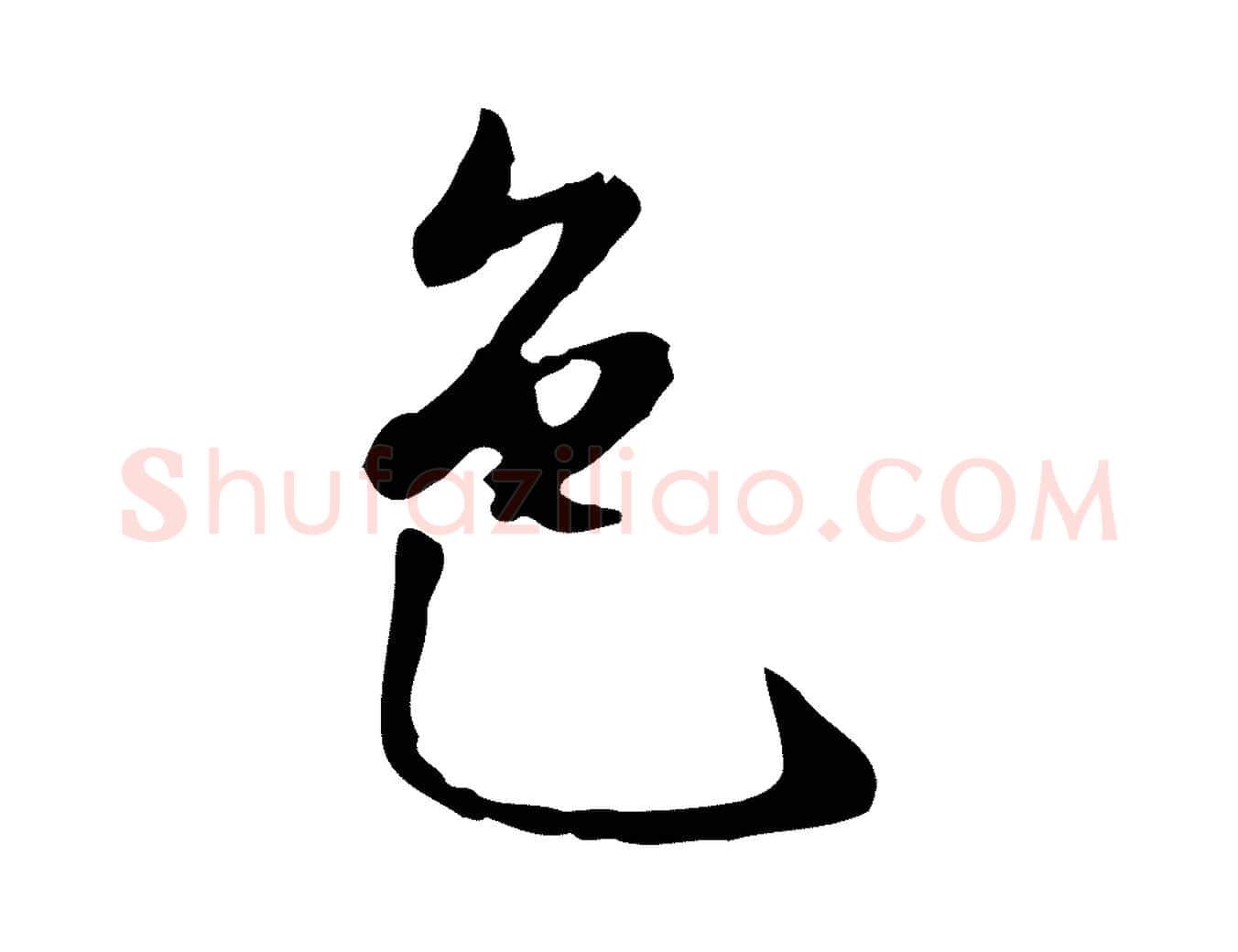 色毛笔行楷写法,摘自明代曾棨天马赋