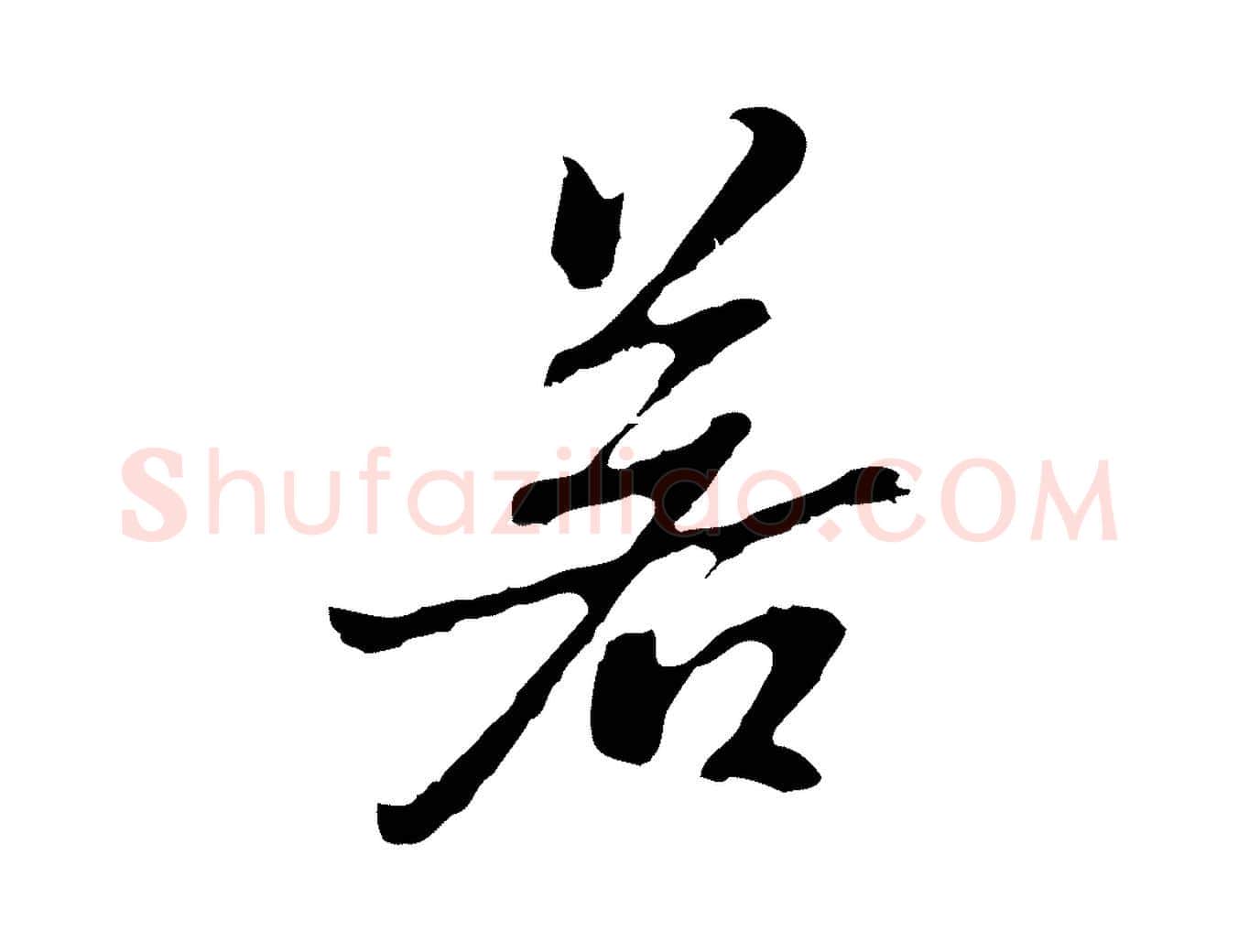 若毛笔行楷写法,摘自明代曾棨天马赋