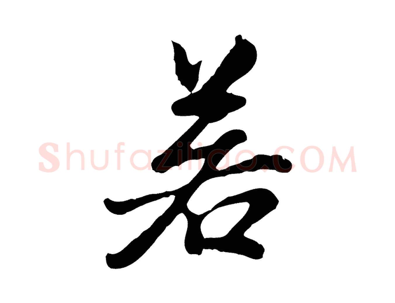 若毛笔行楷写法,摘自明代曾棨天马赋