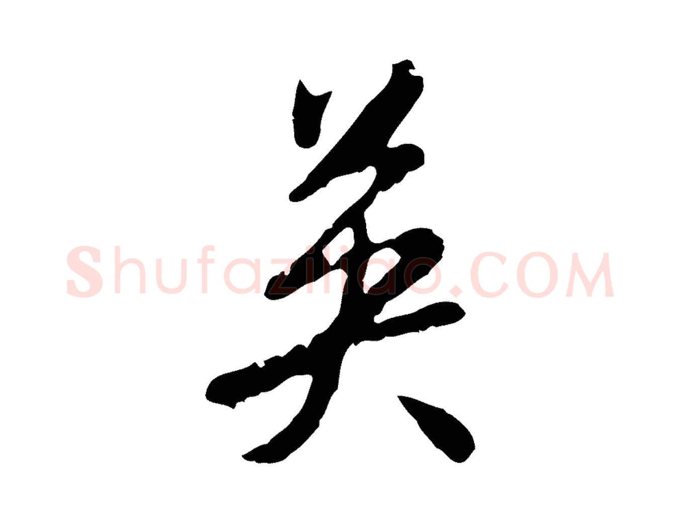 英毛笔行楷写法,摘自明代曾棨天马赋
