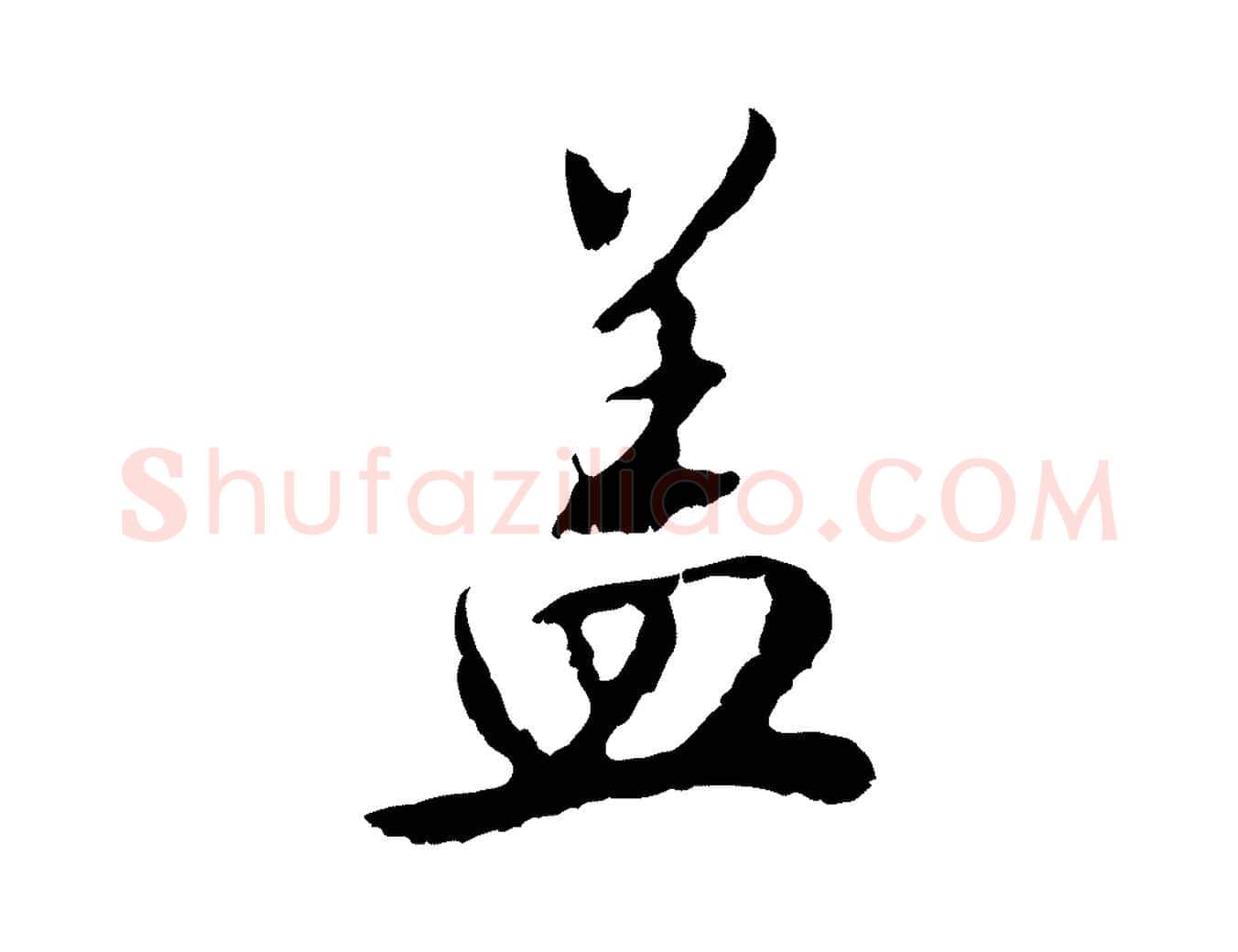 蓋毛笔行楷写法,摘自明代曾棨天马赋