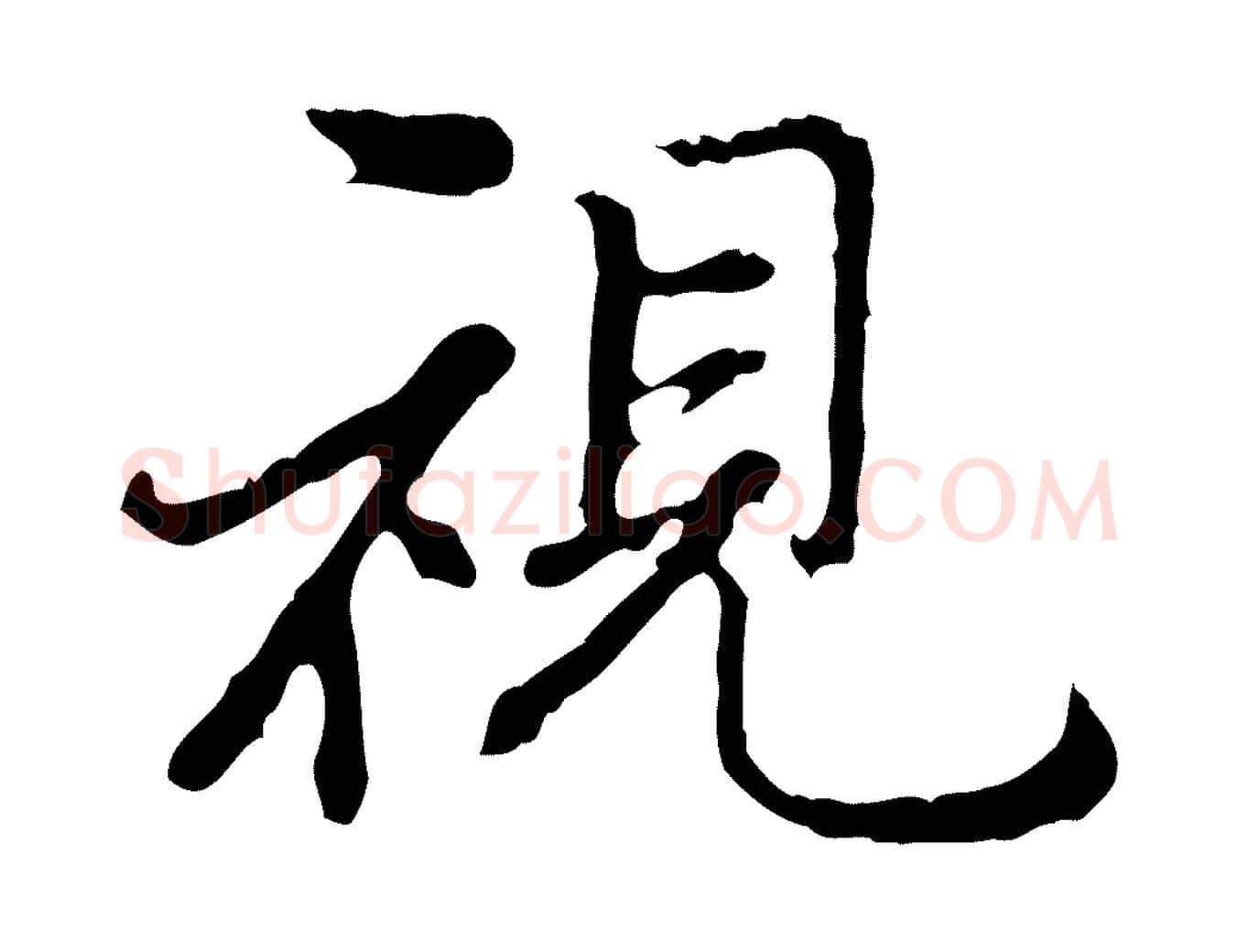 視毛笔行楷写法,摘自明代曾棨天马赋