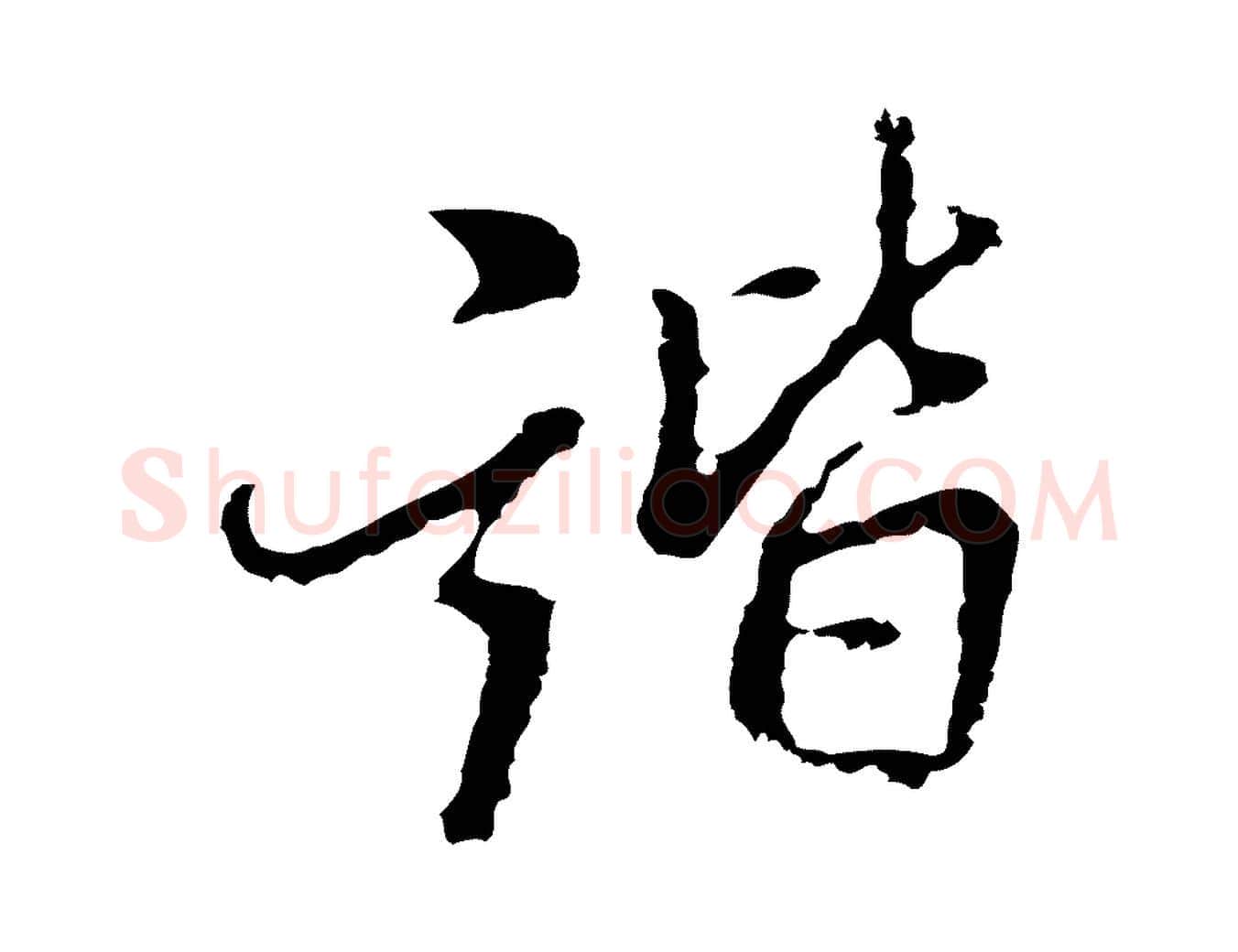 諧毛笔行楷写法,摘自明代曾棨天马赋