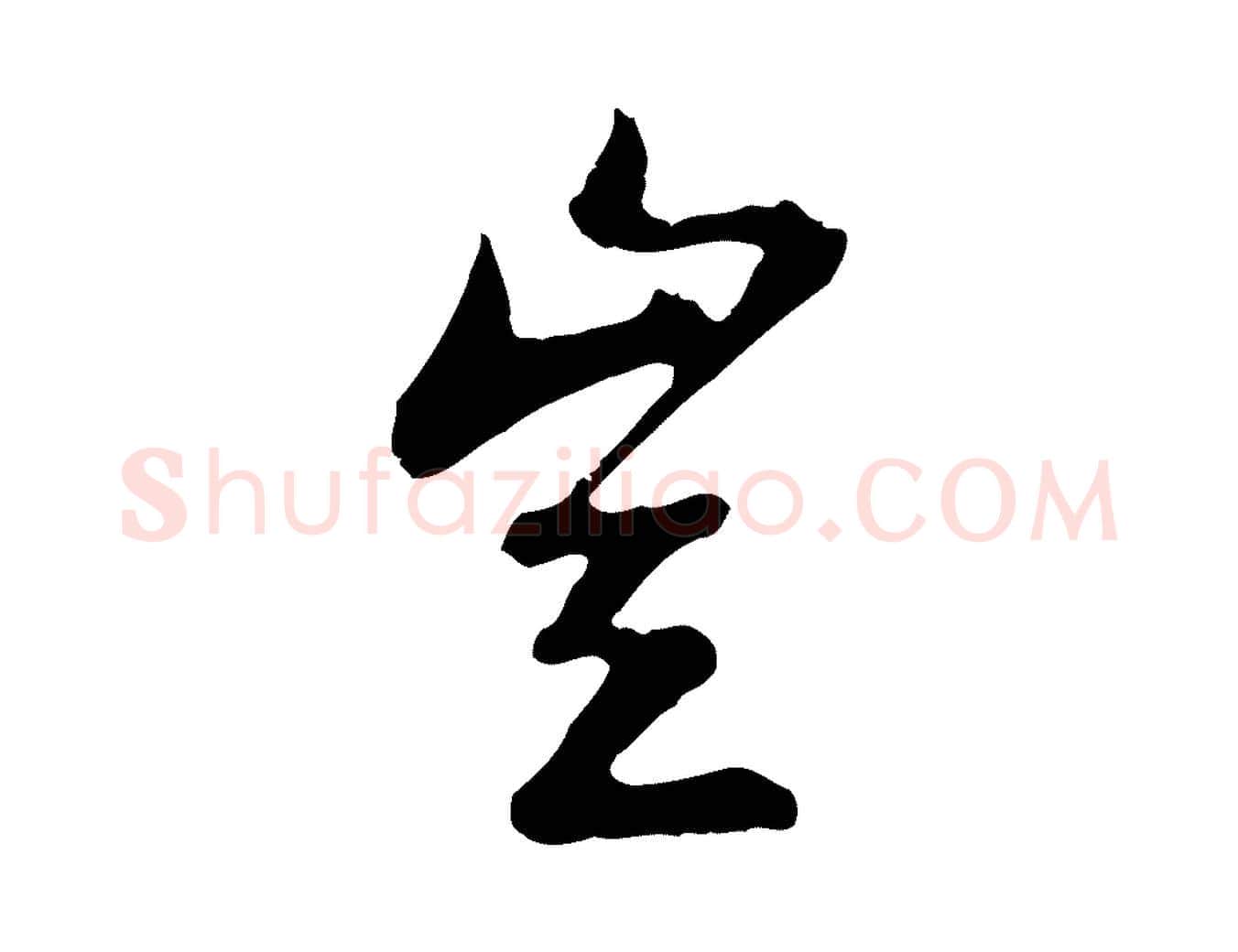 豈毛笔行楷写法,摘自明代曾棨天马赋