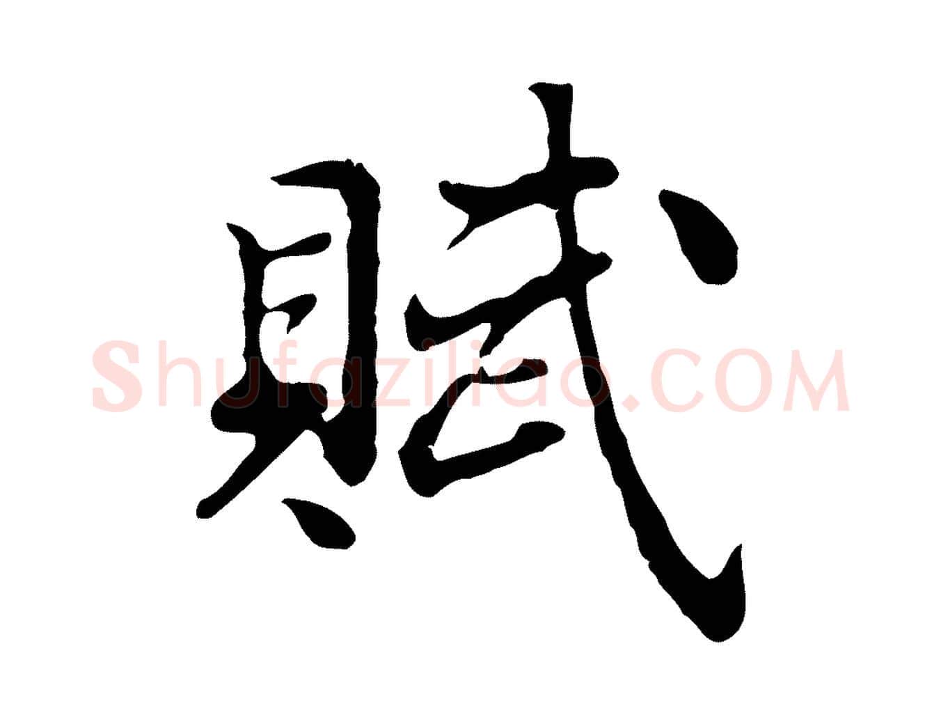 賦毛笔行楷写法,摘自明代曾棨天马赋