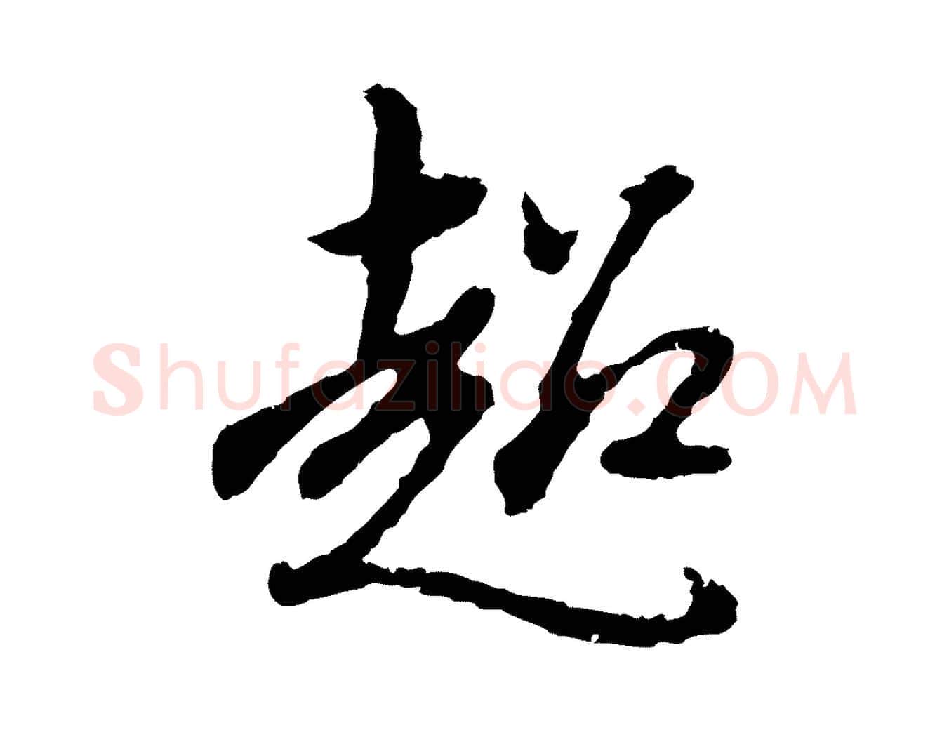 超毛笔行楷写法,摘自明代曾棨天马赋