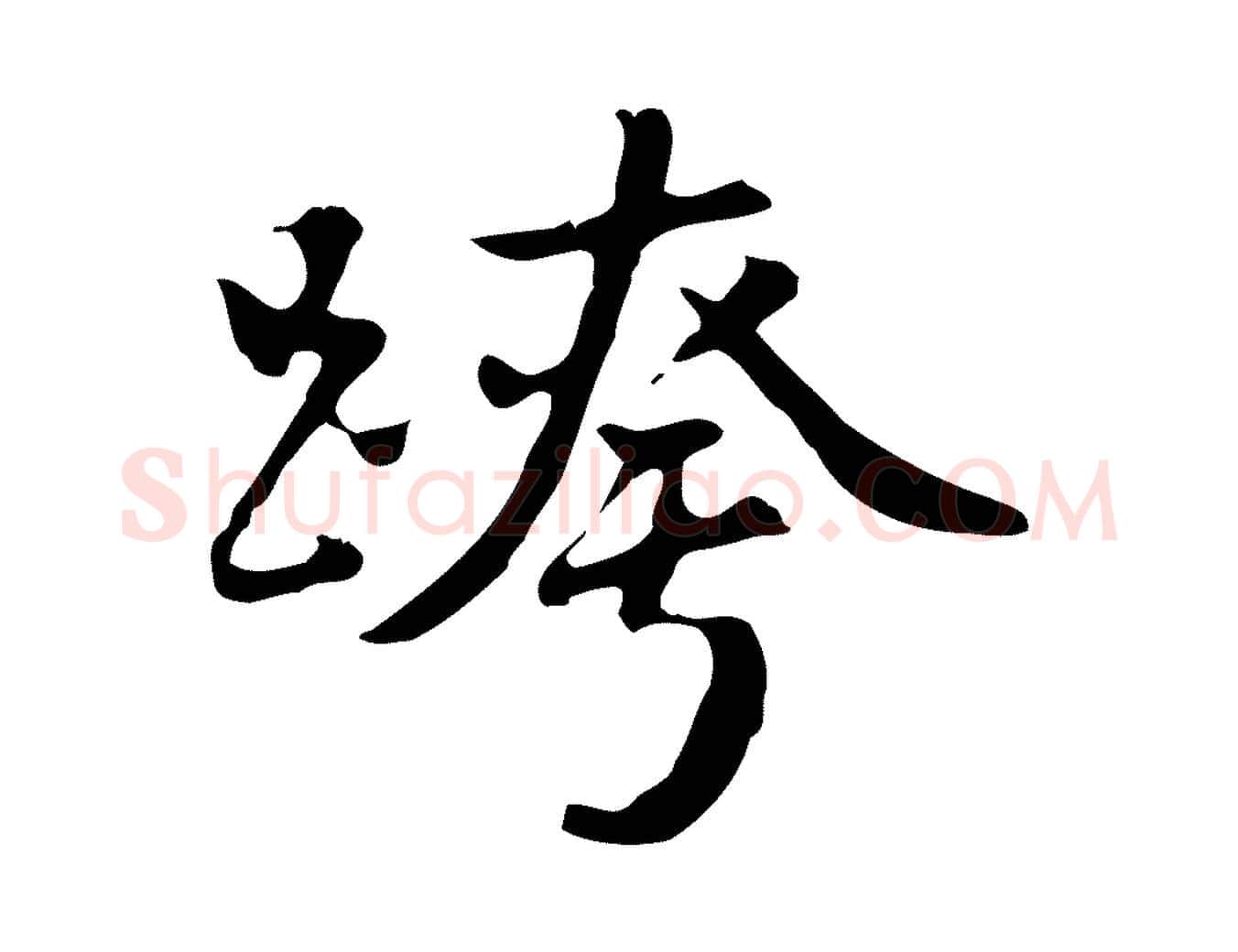 跨毛笔行楷写法,摘自明代曾棨天马赋