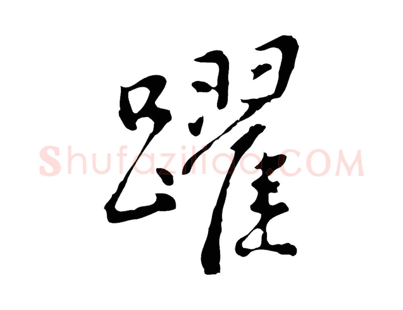 躍毛笔行楷写法,摘自明代曾棨天马赋